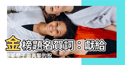 金榜題名賀詞|金榜題名祝福語（精選7篇）範文